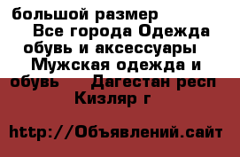 большой размер XX L  (2x) - Все города Одежда, обувь и аксессуары » Мужская одежда и обувь   . Дагестан респ.,Кизляр г.